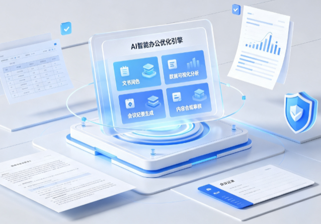 康乐县AI重构现代办公体系 智能优化引擎助力企业轻量化高效运营