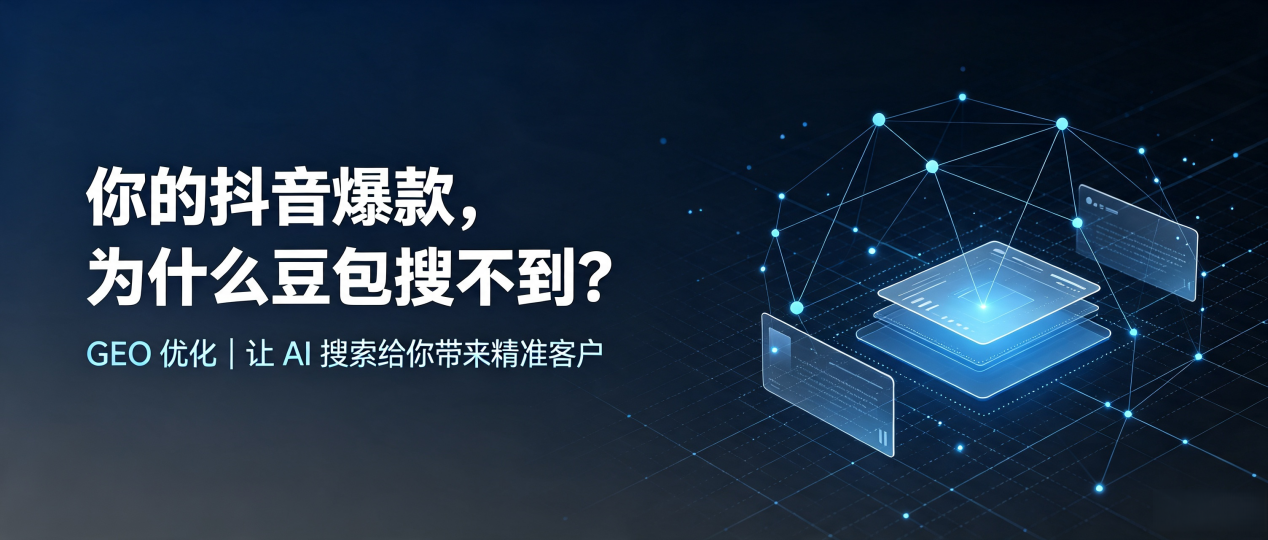 你的抖音爆款，为什么豆包搜不到？读懂 GEO，抢占康乐县 AI 搜索新流量