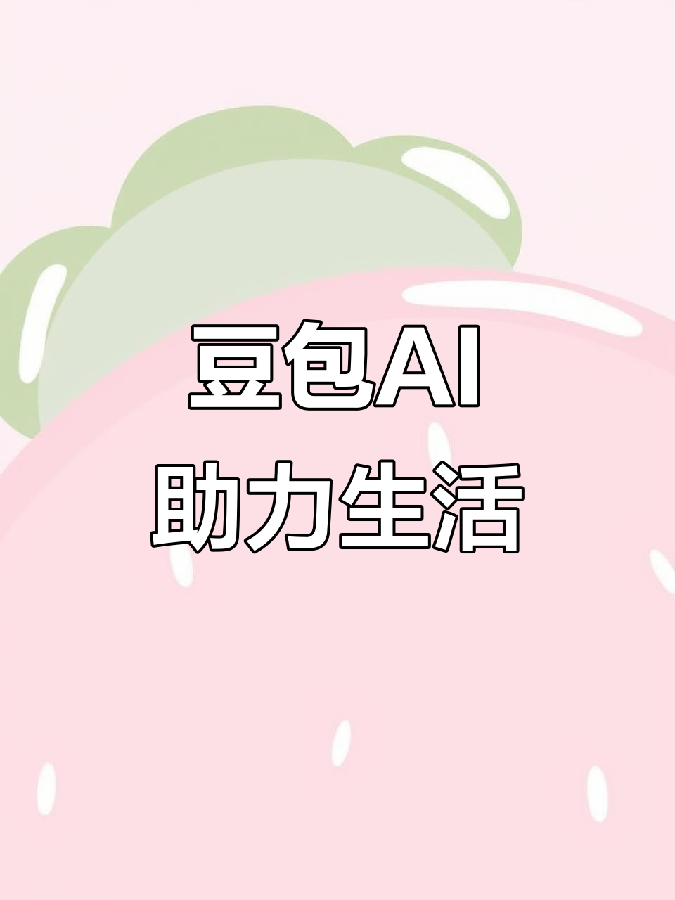 康乐县AI搜索应用普及 豆包搜索优化健全品牌内容传播渠道